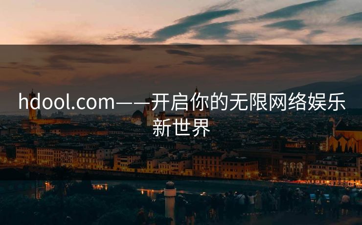 hdool.com——开启你的无限网络娱乐新世界